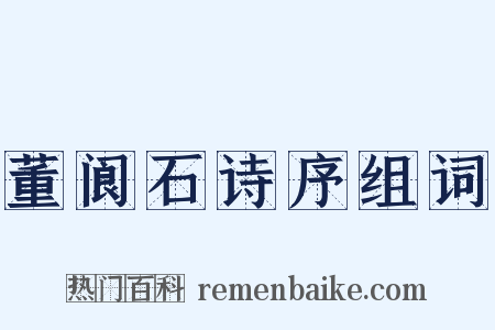 董阆石诗序组词是什么意思的图片